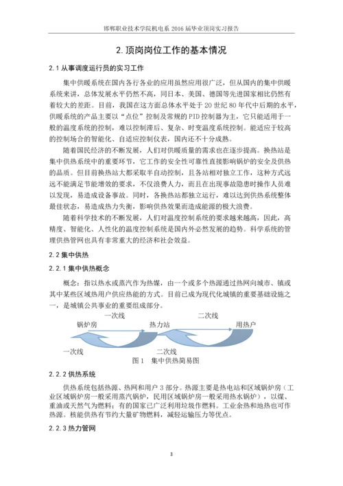 大名县丰汇热力有限公司调度运行员顶岗实习论文.docx