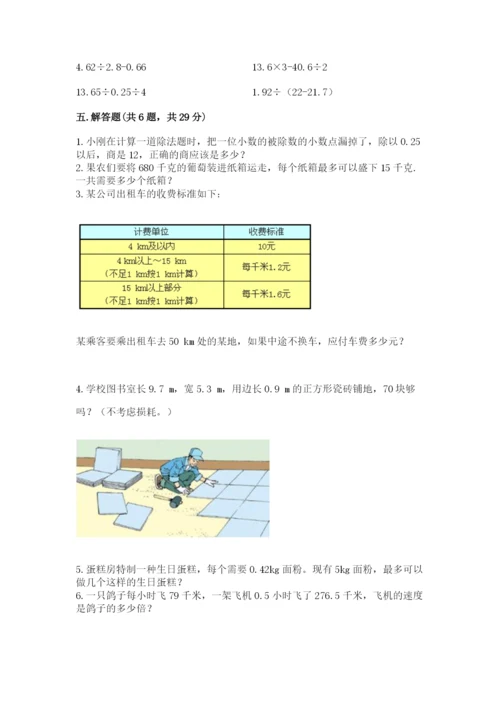 人教版小学五年级数学上册期中测试卷附完整答案【网校专用】.docx