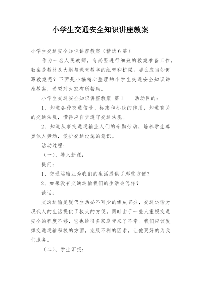 小学生交通安全知识讲座教案.docx