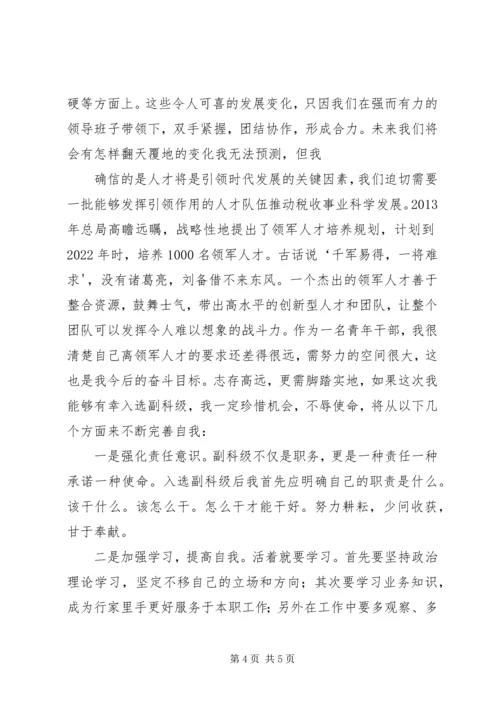 副科级公开选拔演讲稿(某某).docx