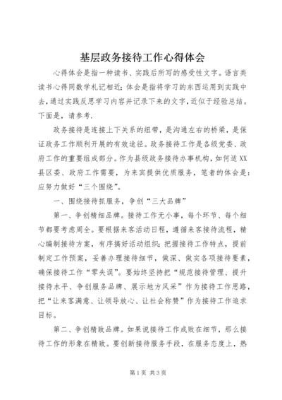 基层政务接待工作心得体会 (4).docx