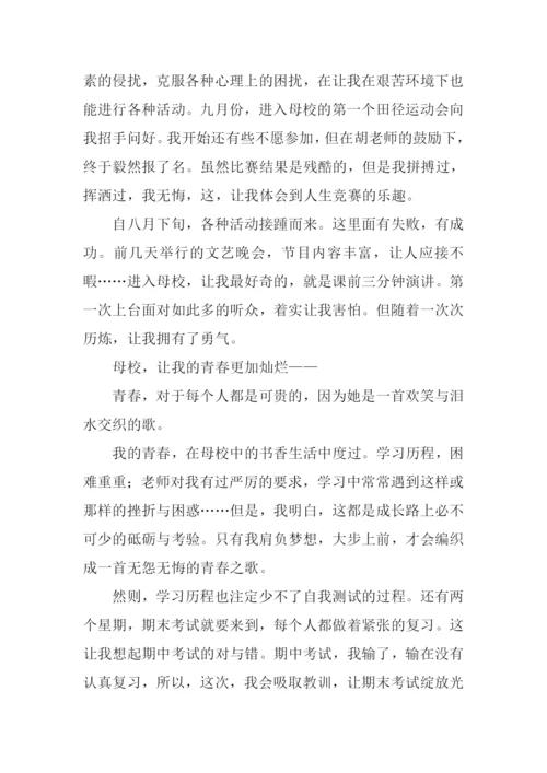 母校让青春更灿烂作文.docx