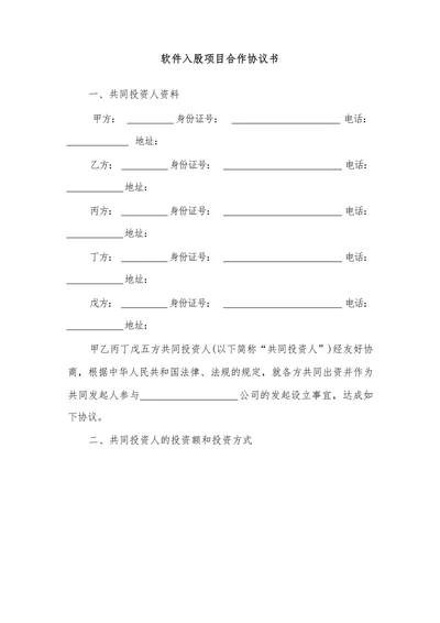 软件入股项目合作协议书