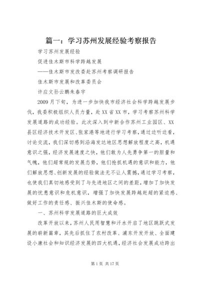 篇一：学习苏州发展经验考察报告.docx