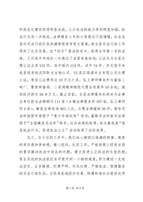 司法局规范执法行为促进执法公正专项整改活动情况汇报.docx