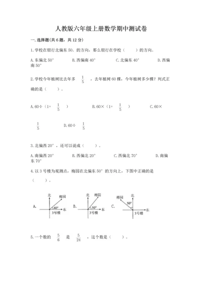 人教版六年级上册数学期中测试卷附答案（精练）.docx