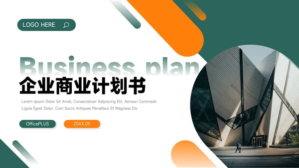 绿橙双色大气简洁企业商业计划书PPT模板