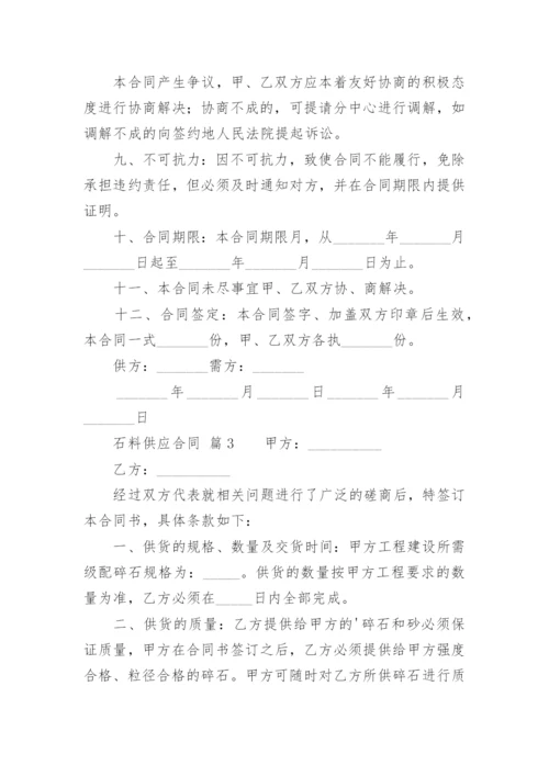 石料供应合同.docx