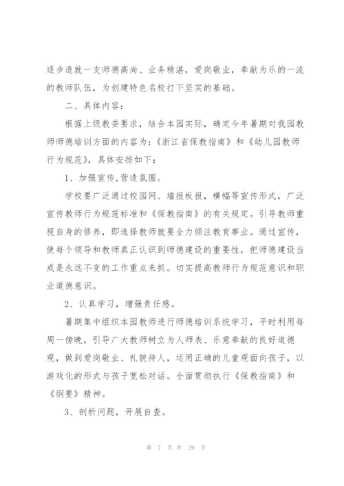 幼儿园师德建设工作计划10篇.docx
