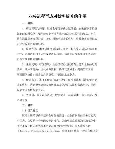 业务流程再造对效率提升的作用
