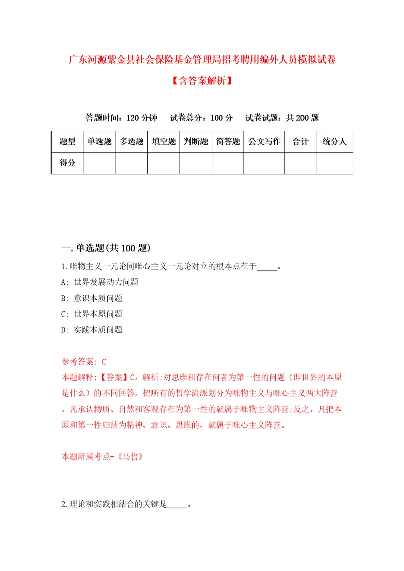 广东河源紫金县社会保险基金管理局招考聘用编外人员模拟试卷含答案解析7