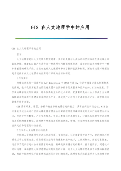 GIS-在人文地理学中的应用.docx