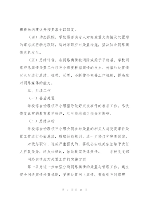 网络舆情应对处置工作的实施方案.docx
