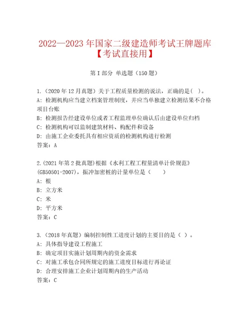 内部培训国家二级建造师考试最新题库典优