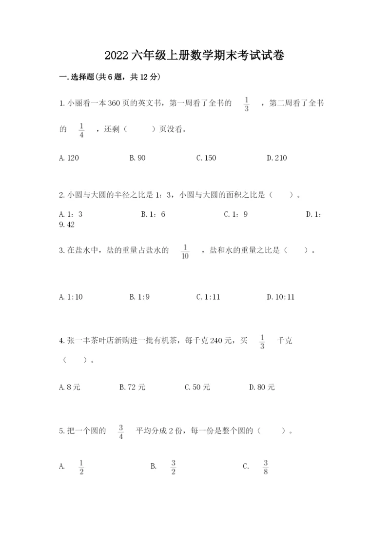 2022六年级上册数学期末考试试卷含答案（预热题）.docx