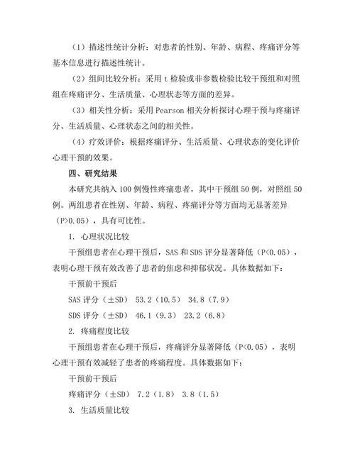 慢性疼痛患者的心理干预效果分析