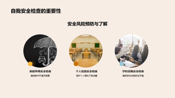 高三安全守护