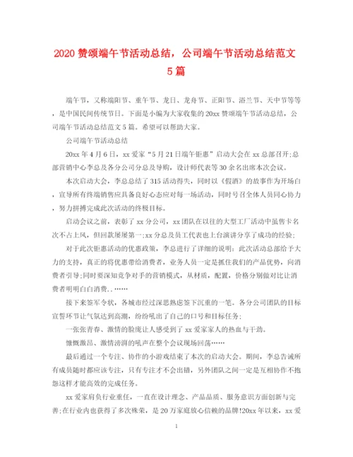 精编之赞颂端午节活动总结，公司端午节活动总结范文5篇.docx