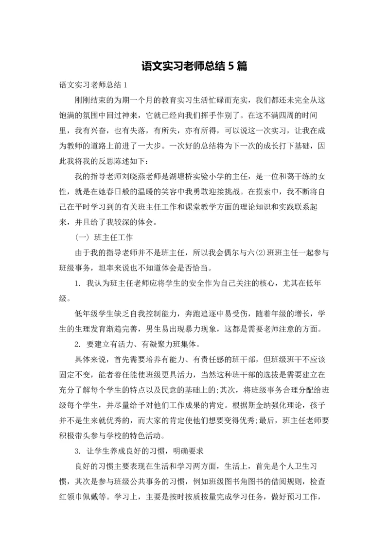 语文实习老师总结5篇.docx