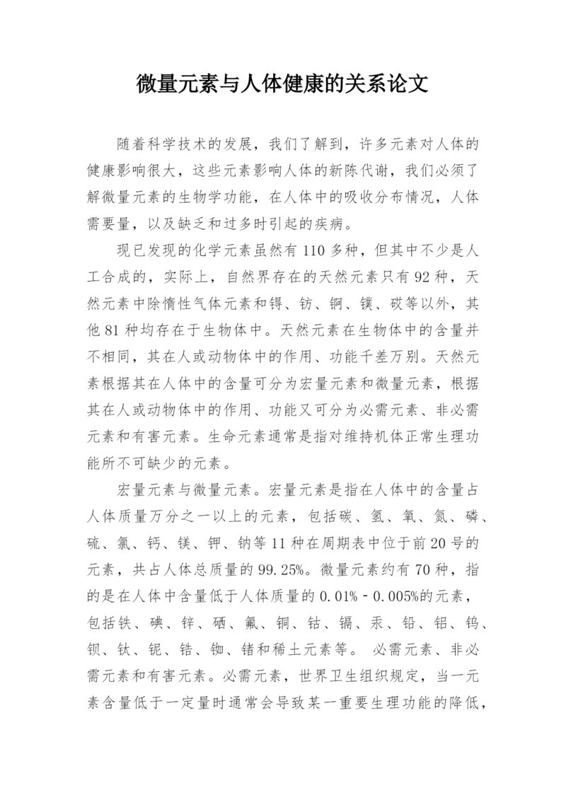 微量元素与人体健康的关系论文.docx