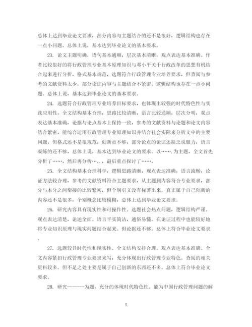 2023年毕业论文指导教师评语大全_本科毕业论文指导老师评语.docx