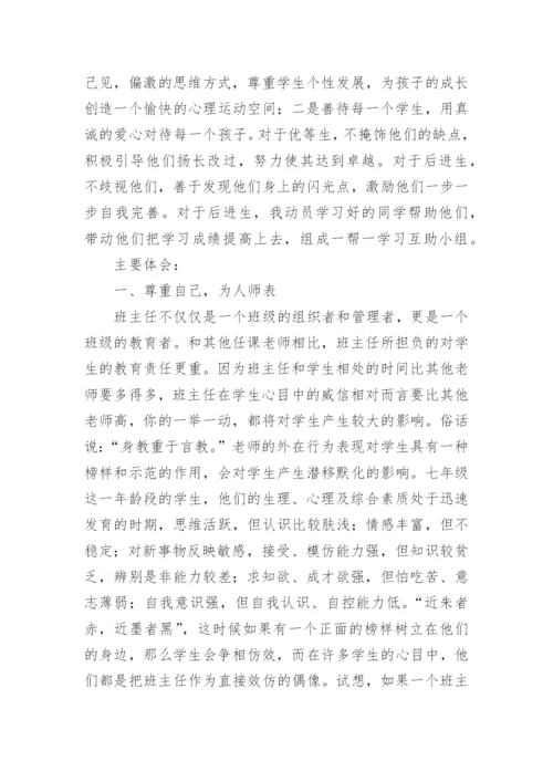 初中七年级下学期班主任工作总结.docx