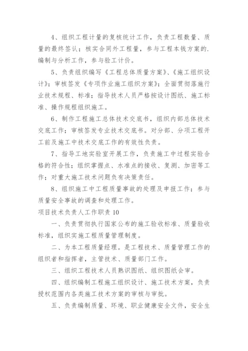 项目技术负责人工作职责.docx