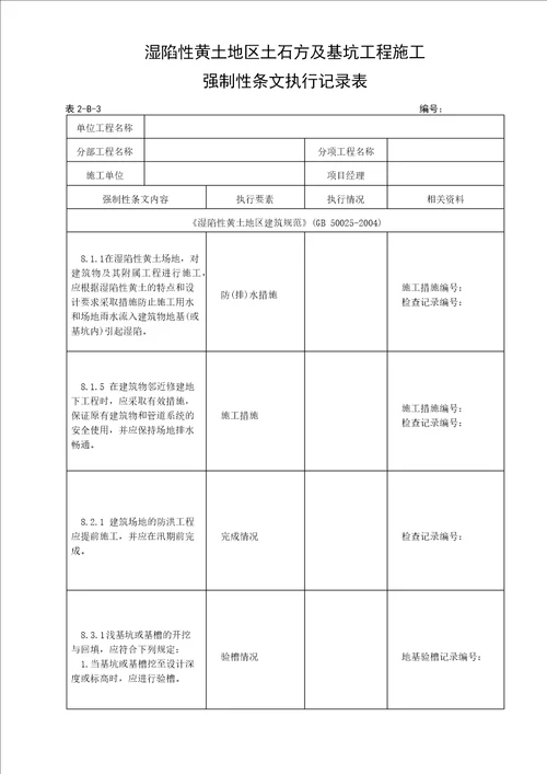 湿陷性黄土地区土石方及基坑工程施工强制性条文执行记录表