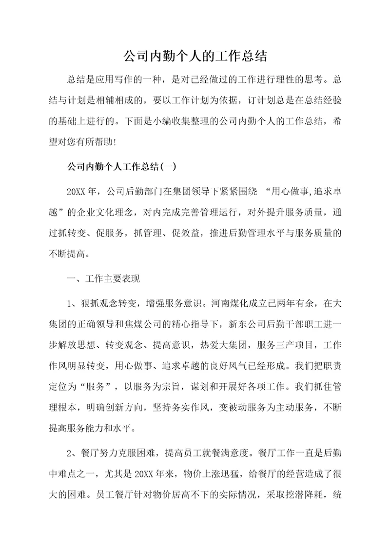 公司内勤个人的工作总结