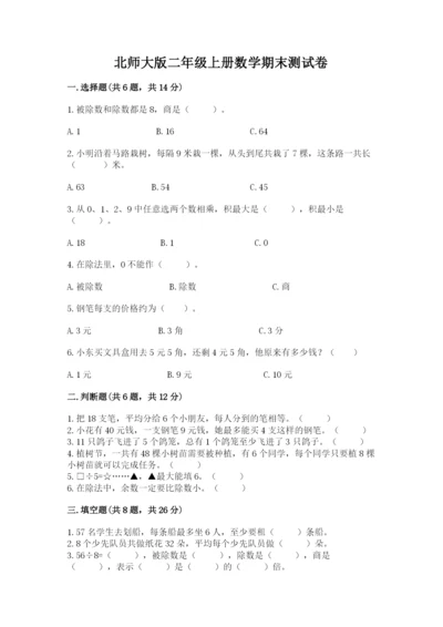 北师大版二年级上册数学期末测试卷精品【夺分金卷】.docx