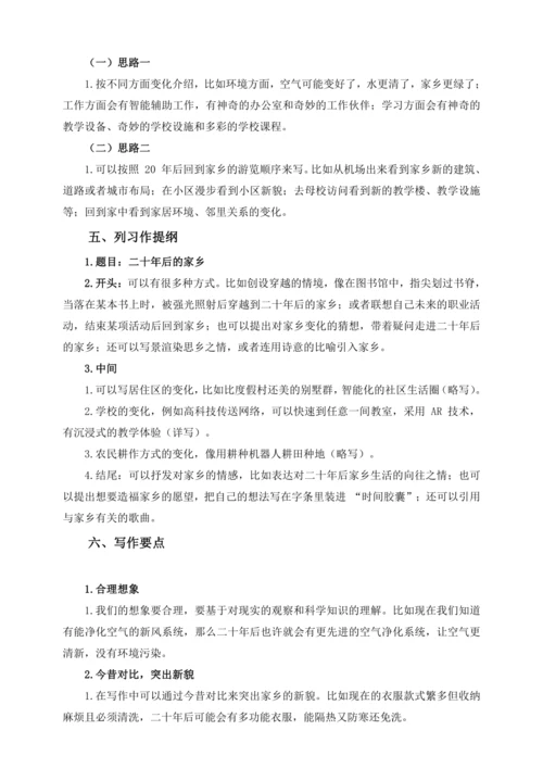 统编版2024-2025学年语文五年级上册第四单元习作指导 二十年后的家乡（讲义）