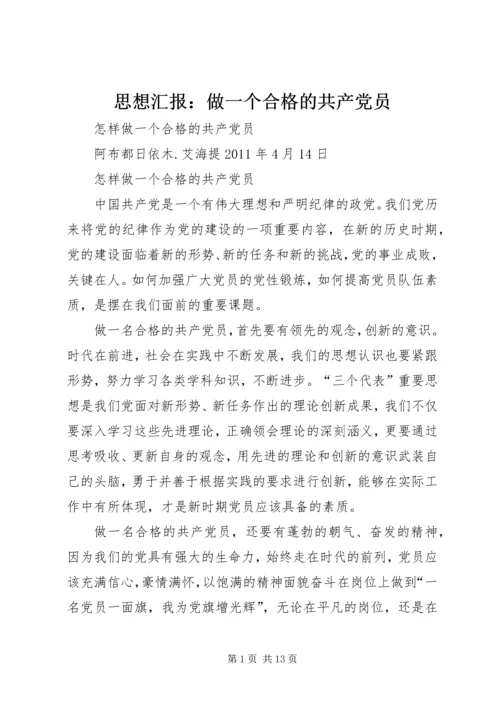 思想汇报：做一个合格的共产党员 (5).docx