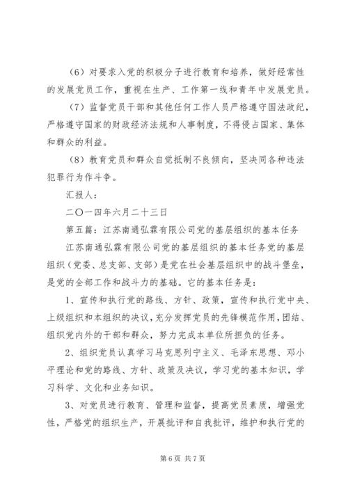 第一篇：党的基层组织的基本任务.docx