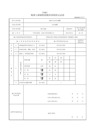 独立基础地基及基础检验批质量验收记录表