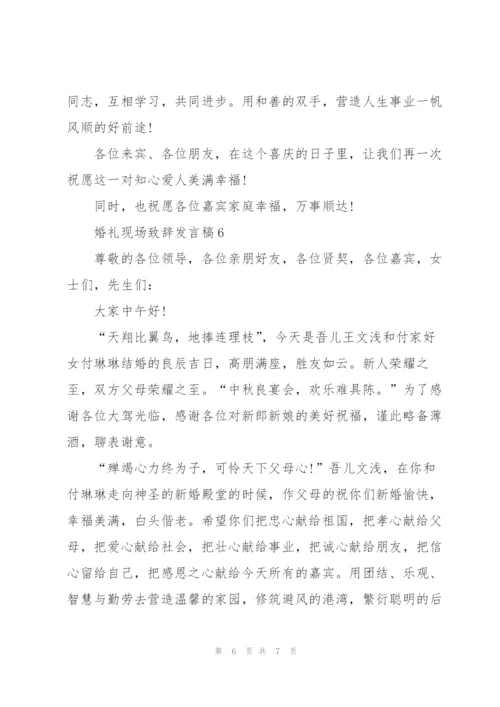 婚礼现场致辞发言稿2021范文.docx