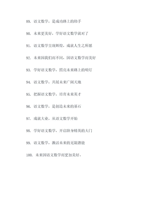 语文数学的宣传口号