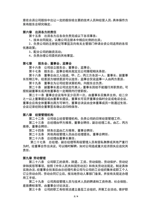 公司股东合作协议书股东合同范文word文档
