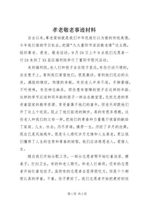 孝老敬老事迹材料 (4).docx