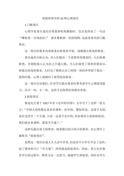 班级管理中的10种心理效应.docx