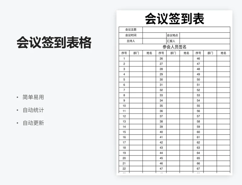 会议签到表格