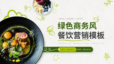 绿色商务风餐饮项目营销策划通用PPT模板