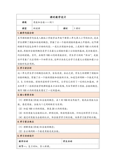 大单元教学【核心素养目标】2.5  质数和合数（表格式）教学设计