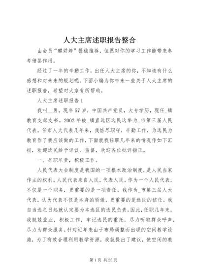 人大主席述职报告整合.docx