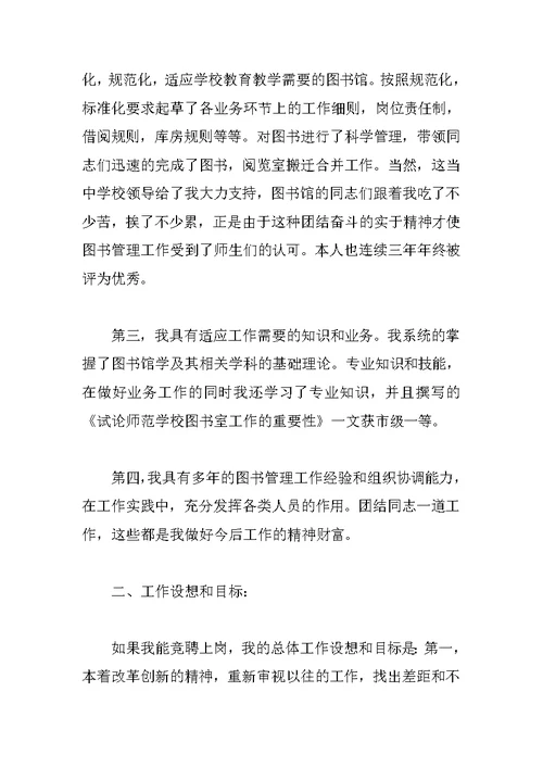 图书馆馆长的竞聘演讲稿