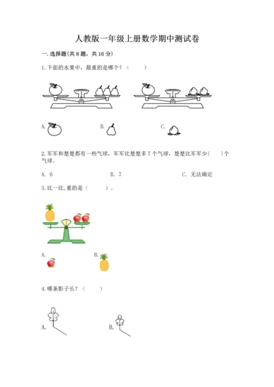 人教版一年级上册数学期中测试卷含完整答案【考点梳理】.docx