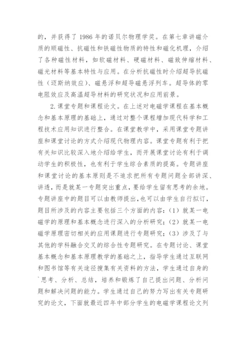 电磁学课程中实施研究性教学的探索论文精编.docx