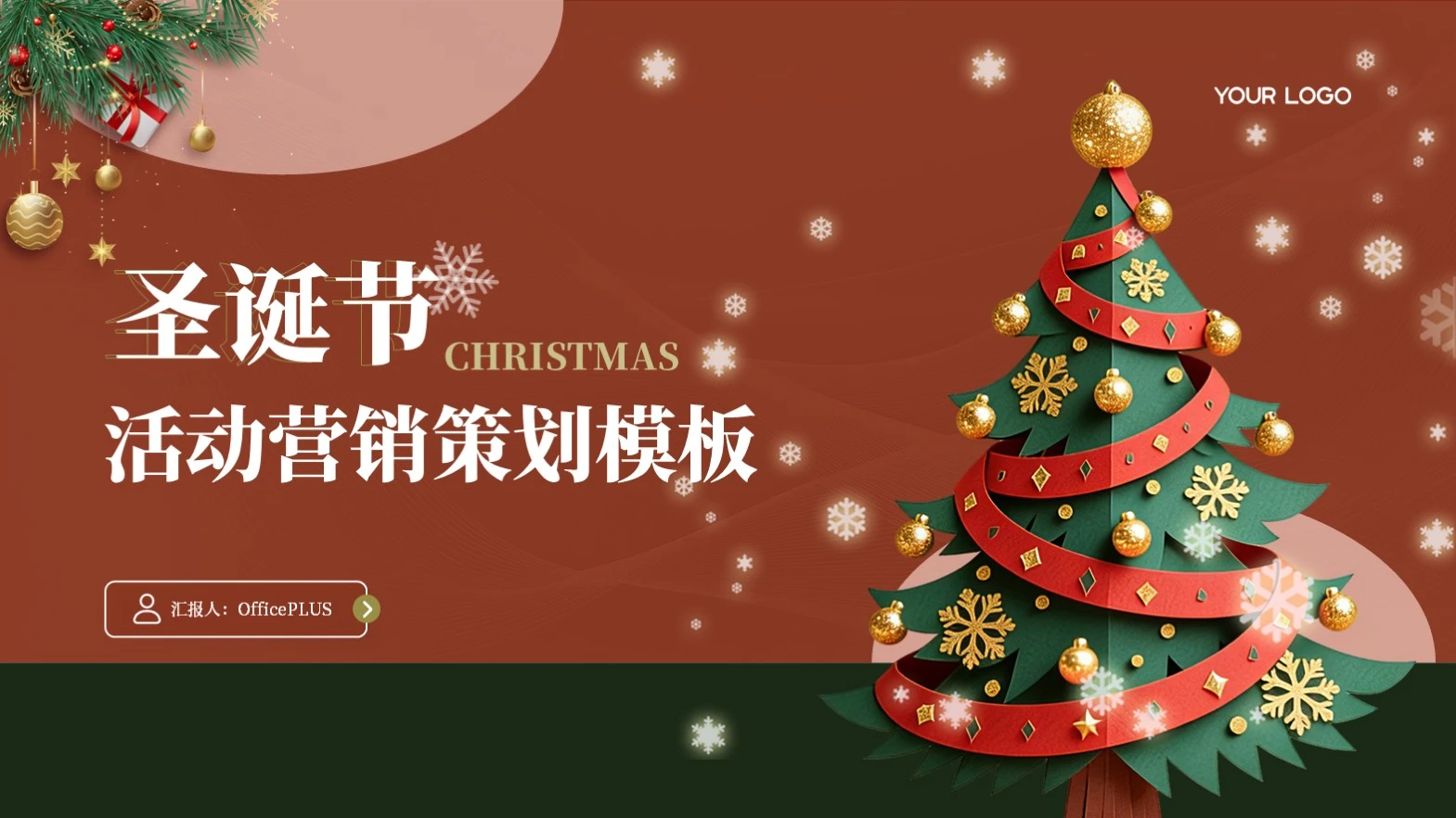 红绿配色圣诞节活动营销策划模板