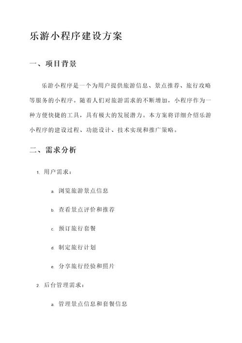 乐游小程序建设方案