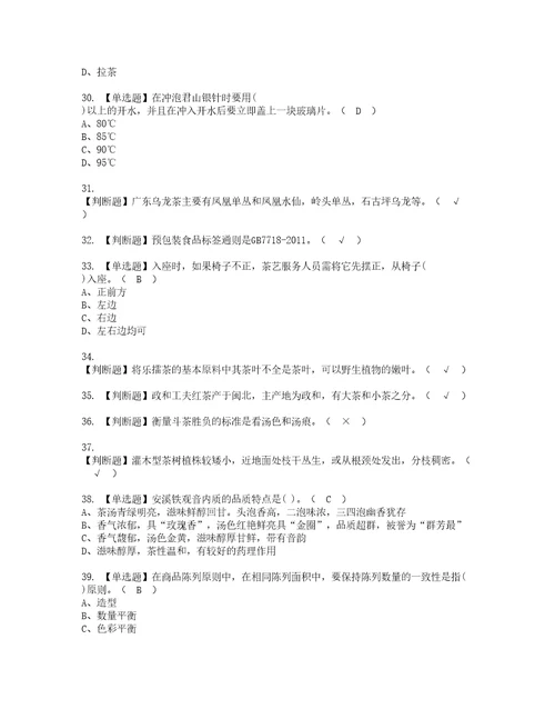 2022年茶艺师中级考试试题含答案95