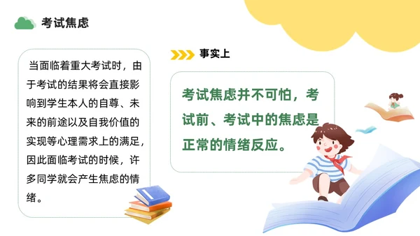 绿色黄色插画风学习压力考试焦虑班级汇报PPT